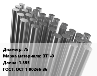 Круг титановый 75 Марка: ВТ1-0 L=1.395 ГОСТ: ОСТ 1 90266-86, кг, м/д, горячекатаный цена от 3105 Тг / т, где купить, условия доставки в Алматы и Алматинской области